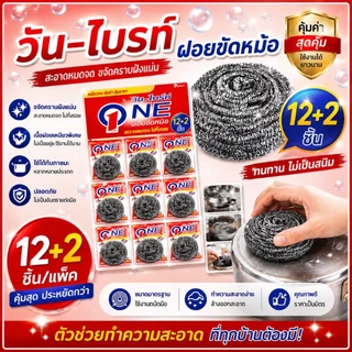 วัน-ไบรท์ฝอยสเตนเลส100% ฝอยขัดหม้อ ฝอยแสตนเลส 12แถม2ชิ้น(1แผง)
