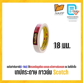 3M กาวย่น เทปกระดาษ เทปกาวย่น กาวย่น Scotch #888/1ม้วน20หลา