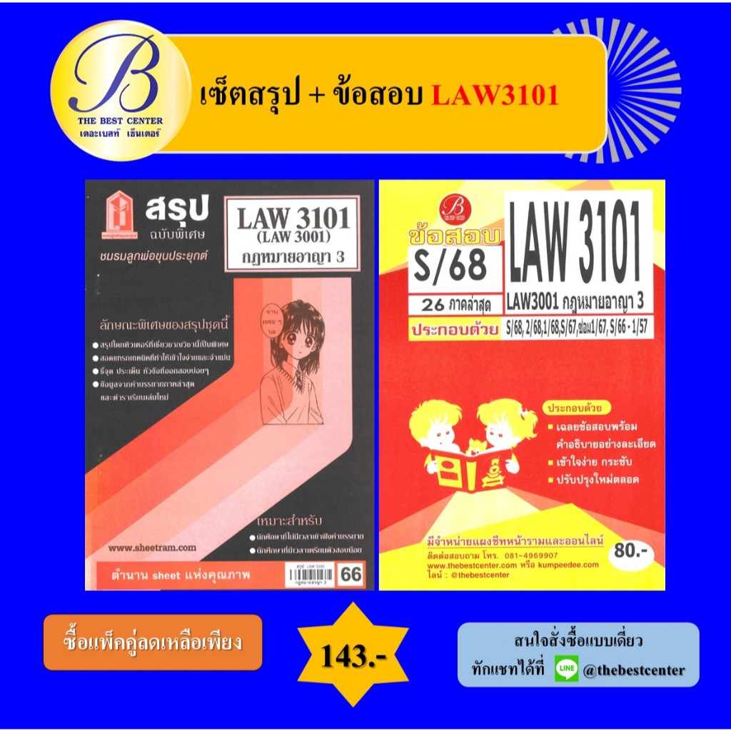 (แพ็คคู่) เซ็ตสรุป+ข้อสอบ LAW3101 กฎหมายอาญา 3