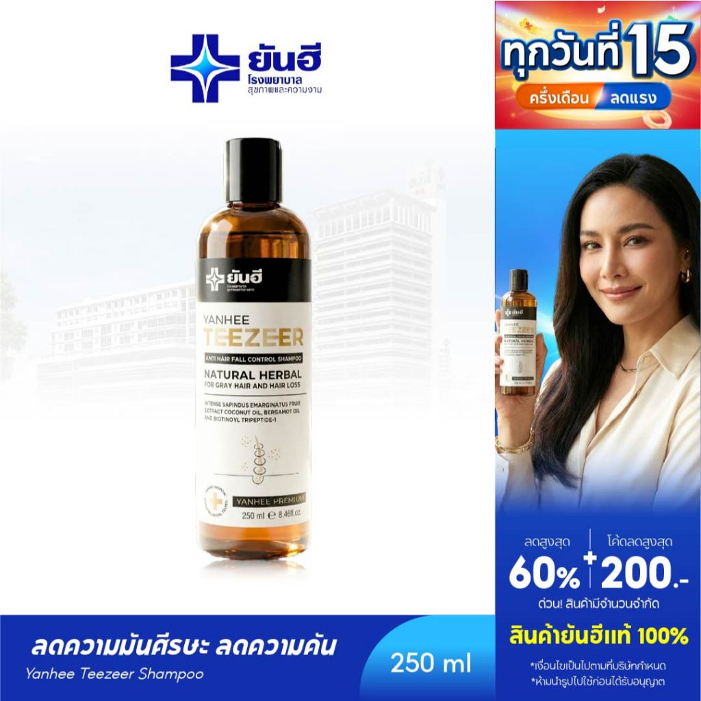 YANHEE TEEZEER HAIR SHAMPOO ยันฮีทีเซอร์แชมพู 1 ขวด 250 ml. ลดผมร่วง ลดรังแค ลดความมันผม เพิ่มผมหนา ลดผมหงอก แก้ผมบาง
