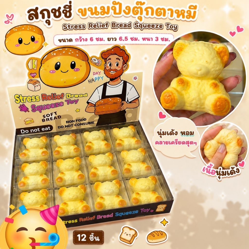 🥐 พร้อมส่ง 🥖 สกุชชี่ขนมปัง ของเล่น งานแพ็คกล่อง มีลายให้เลือกเยอะมาก น่าสะสมสุดๆ