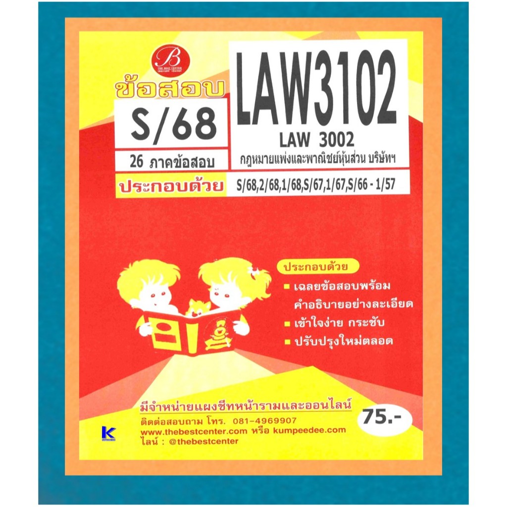 ข้อสอบ LAW3102 (LAW3002) กฎหมายแพ่งและพาณิชย์หุ้นส่วน บริษัทฯ ภาค S/68