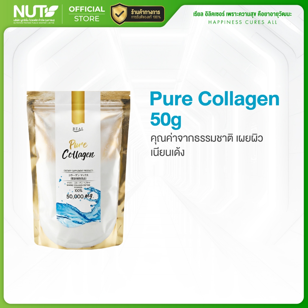 [1 ถุง] Real Elixir Pure Collagen (50 กรัม) คอลลาเจนผงแบบถุงซิป บำรุงผิวใส ยืดหยุ่น