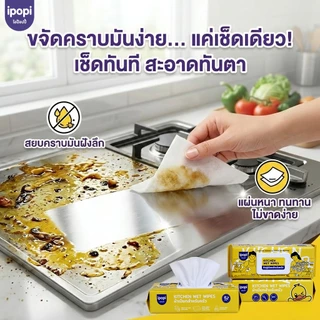 【3ห่อ】ipopi Kitchen Wet Wipes ผ้าเปียกทำความสะอาดครัวเช็ดคราบ คราบอาหาร 62 แผ่น/ต่อ