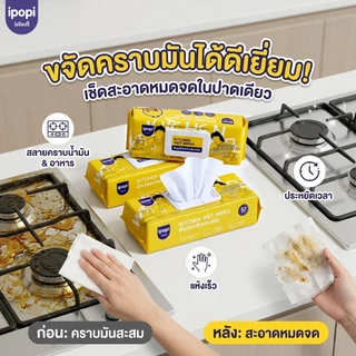 【3ห่อ】ipopi Kitchen Wet Wipes ผ้าเปียกทำความสะอาดครัวเช็ดคราบ คราบอาหาร 62 แผ่น/ต่อ