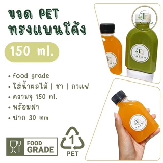 [แพ็ค 100 ใบ] ขวดพลาสติก PET 150 ml. ทรงแบนโค้ง