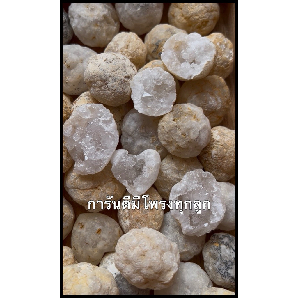 หินจีโอด (Geode) โมร็อกโกแท้ธรรมชาติ ไซส์มินิ++ ยังไม่ได้ทุบน๊า ลูกค้าเลือกได้ ด้านในเป็นโปร่งผลึกควอตซ์ หินแท้ ควอตซ์ใส