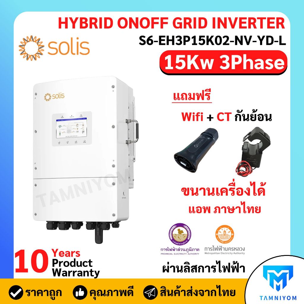 Solis Inverter HYBRID ONOFF GRID INVERTER 15Kw 3Phase S6-EH3P15K02-NV-YD-L ประกันศูนย์ไทย  10 ปี รวม