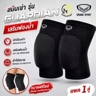 **แพค2ข้าง** Grand sport สนับเข่ามี รุ่นGuardian 373755 วัสดุฟองน้ำ กว้าง14ซม