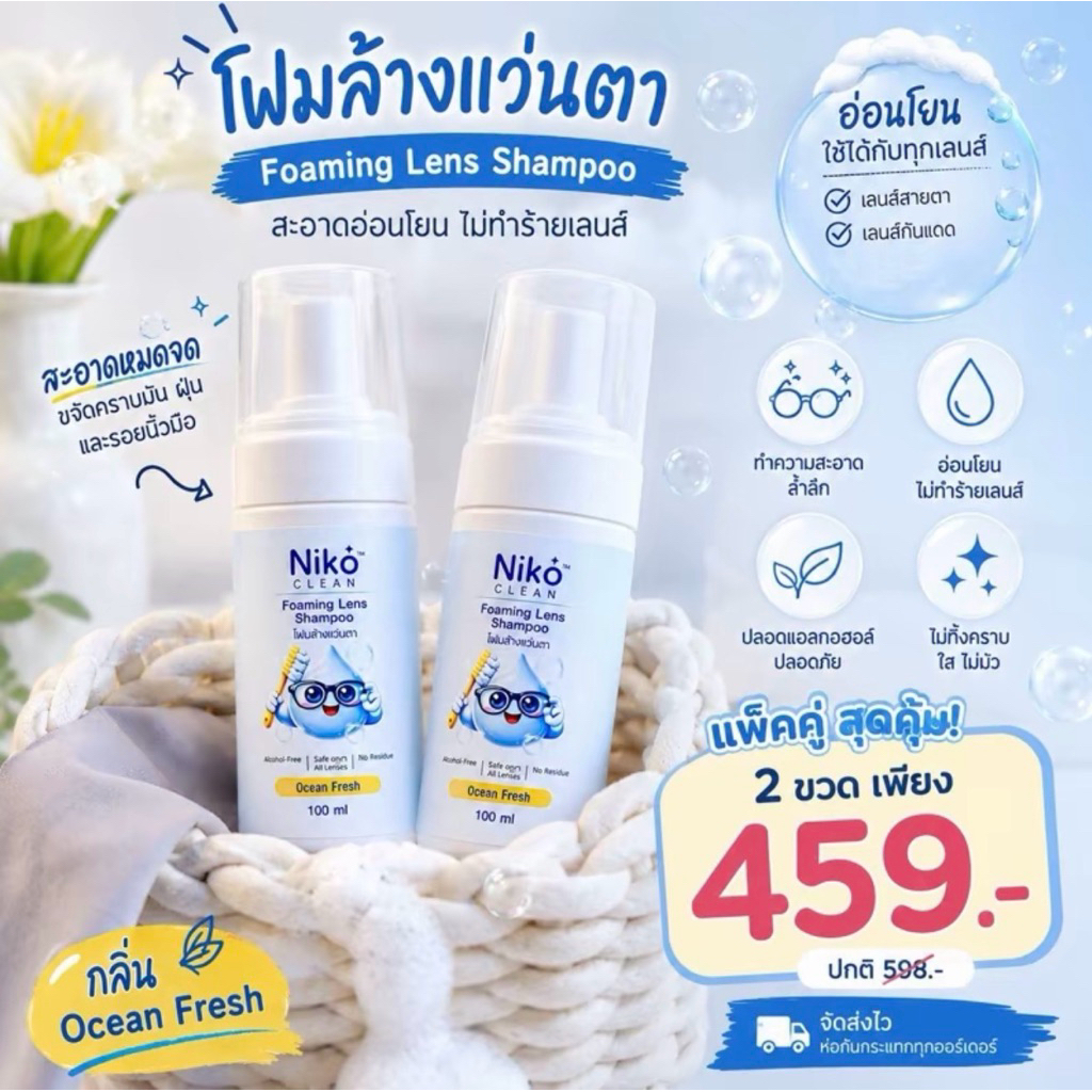 ผลิตภัณฑ์โฟมทำความสะอาดแว่นตาNiko_Clean