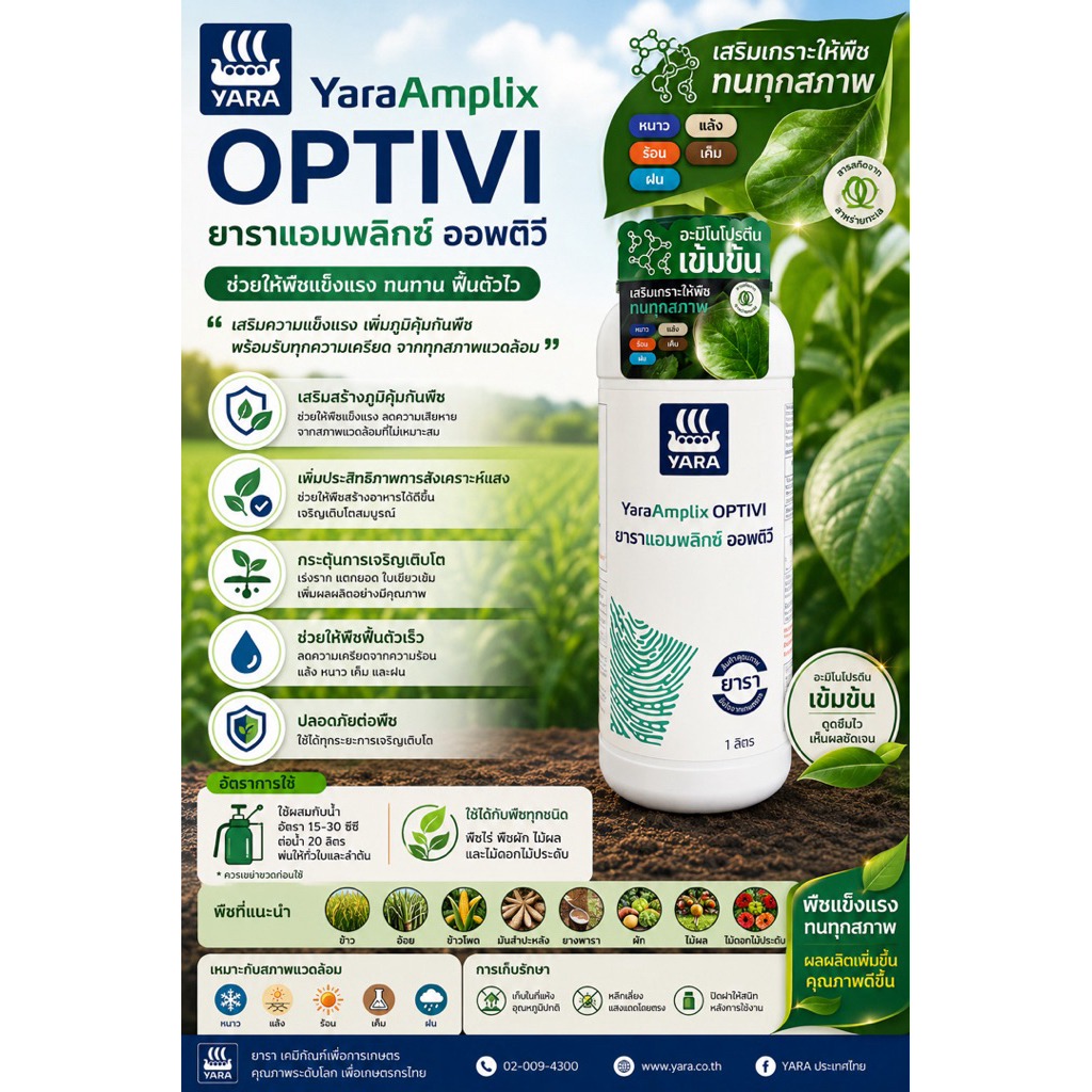 Yara Amplix OPTIVI ยารา แอมพลิกซ์ ออพทิวี 1 ลิตร | อะมิโนโปรตีนเข้มข้น เสริมภูมิคุ้มกันพืช ฟื้นตัวไว ทนทุกสภาพอากาศ