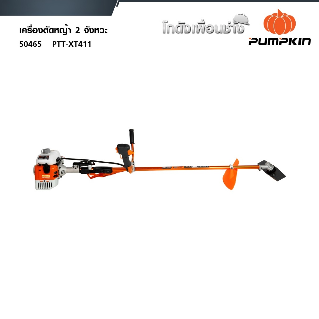 PUMPKIN XTREME เครื่องตัดหญ้า 2 จังหวะ  PTT-XT411 50465
