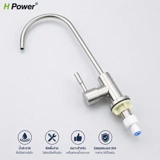 🔥 H Power 🔥 ก๊อกน้ำกรองน้ำสแตนเลส 304 | ก๊อกน้ำดื่ม 4 หุน (1/2 นิ้ว) หมุนได้ 360° สำหรับเครื่องกรองน้ำ ติดตั้งง่าย HP-0