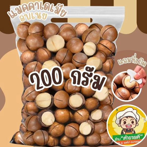 200 กรัม แมคคาเดเมีย อบเนย แมคคา ถั่ว 1,000 กรัม กับ ขนาด 500 กรัม แถมที่เปิดทุกถุง หอมกลิ่นเนยอ่อนๆ ร้าน ต้าขายดี