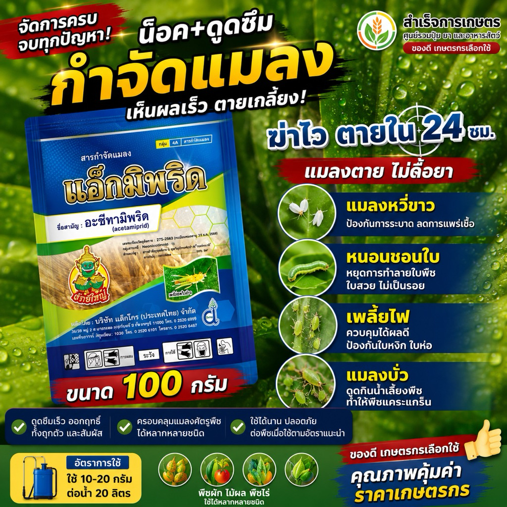 แอ๊กมิพริด (อะซีทามิพริด) ป้องกันเพลี้ยไฟในนาข้าว ขนาด100กรัม