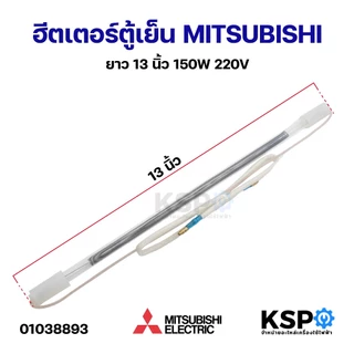ฮีตเตอร์ตู้เย็น MITSUBISHI มิตซูบิชิ ยาว 10" 12" 13" 14" 15" 16" 18" 20" ฮีตเตอร์หลอดแก้ว อะไหล่ตู้เย็น