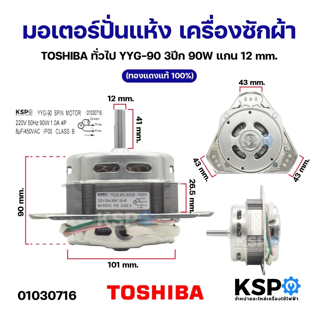มอเตอร์ปั่นแห้ง เครื่องซักผ้า TOSHIBA / LG / ทั่วไป 90W 3ปีก แกน12mm (ทองแดงแท้ 100%) อะไหล่เครื่องซักผ้า