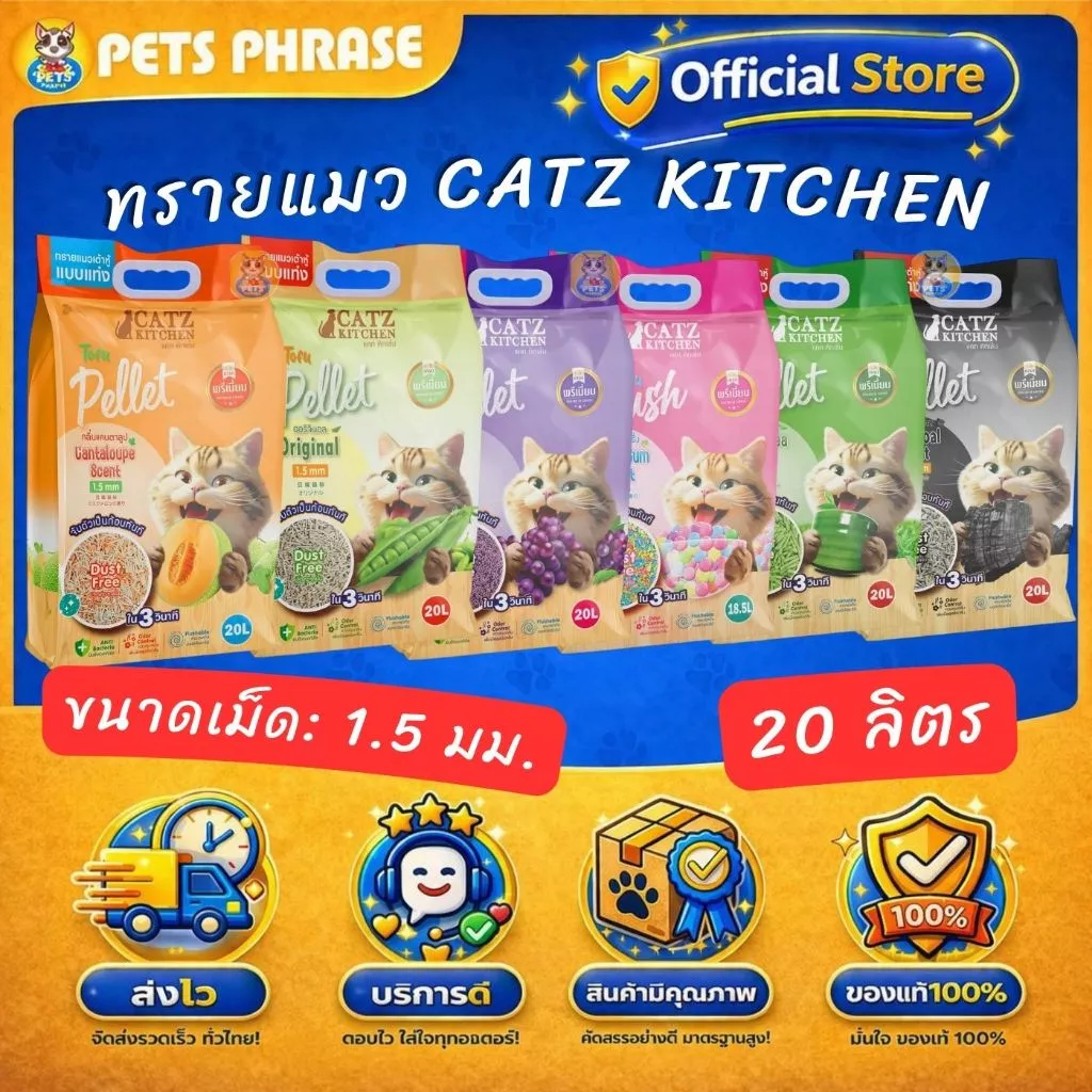 Catz Kitchen premium 18.5-20L ทรายเต้าหู้ทรายถั่วลันเตา ชนิดแท่ง ขนาด 1.5 mm.