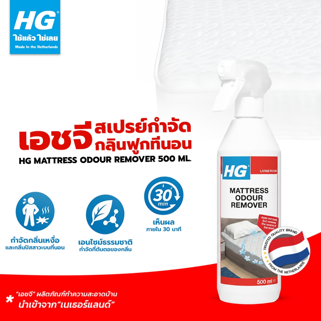 เอชจี สเปรย์กำจัดกลิ่นฟูกที่นอน ( HG mattress odour remover ) ขนาด 500 มล. - กำจัดกลิ่นไม่พึงประสงค์บนที่นอน
