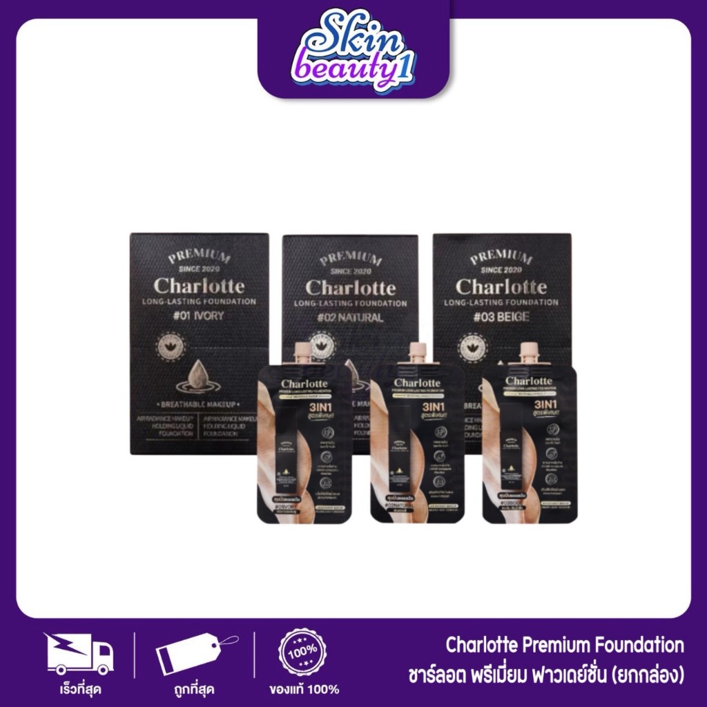 ((1 กล่อง - 6 ซอง)) รองพื้นชาร์ลอต พี่หนิง มี 3 เฉดสี Charlotte Premium Long Lasting Foundation