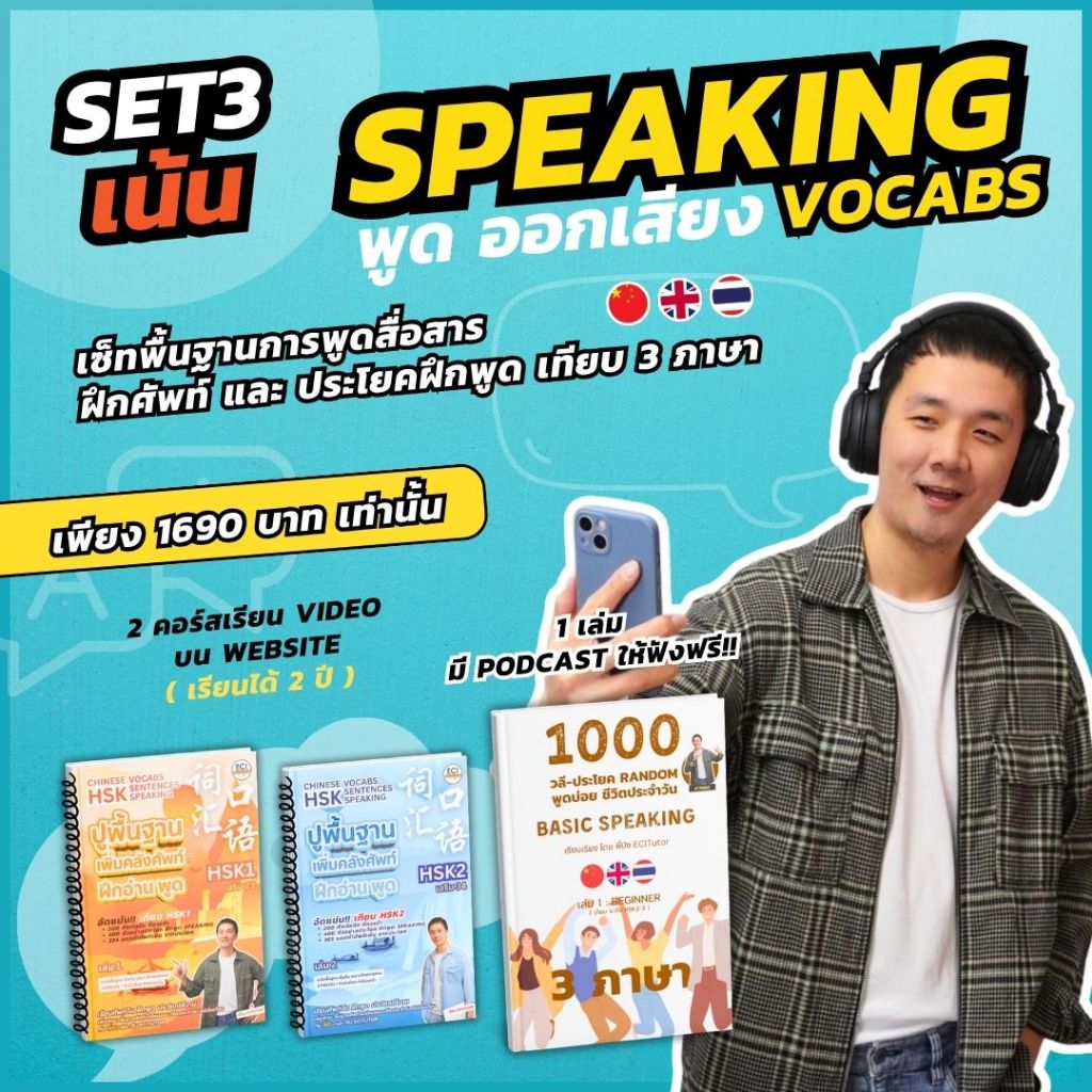 [ECITutor - SET3] หนังสือคอร์สเรียน ภาษาจีน : เน้นพูด Speaking พื้นๆ เนื้อหาแน่นๆ จุกๆ + เน้นศัพท์ (ระดับพื้นฐาน)