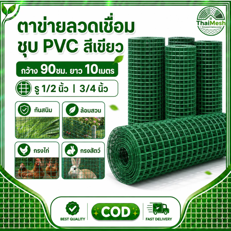 ตาข่ายลวดเชื่อมชุบ PVC สีเขียว กว้าง90ซม. ยาว10เมตร รู 1/2 3/4 นิ้ว กันสนิม ล้อมสวน กรงไก่ กรงสัตว์