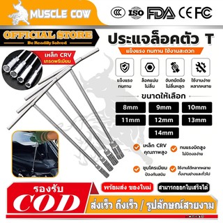 MUSCLE COW T-socket ประแจตัว T ขนาด 8.9.10.11.12.13.14 เครื่องมือซ่อมยาง