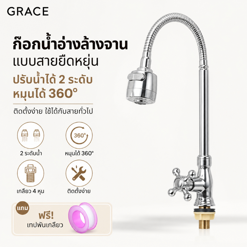 Grace ก๊อกน้ำซิงค์ หมุน360องศา ปรับน้ำ2โหมด วัสดุคุณภาพทนทาน ติดตั้งง่าย เหมาะครัวบ้าน อพาร์ท รองรับ COD