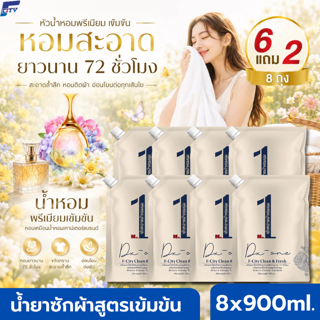 F-City น้ำยาซักผ้าผสมปรับผ้านุ่ม ยกลัง 8 ถุง【7.2L】น้ำหอมเข้มข้น หอม สะอาด ติดทนยาวนาน 72 ชม. ขจัดคราบสกปรกได้อย่างหมดจด