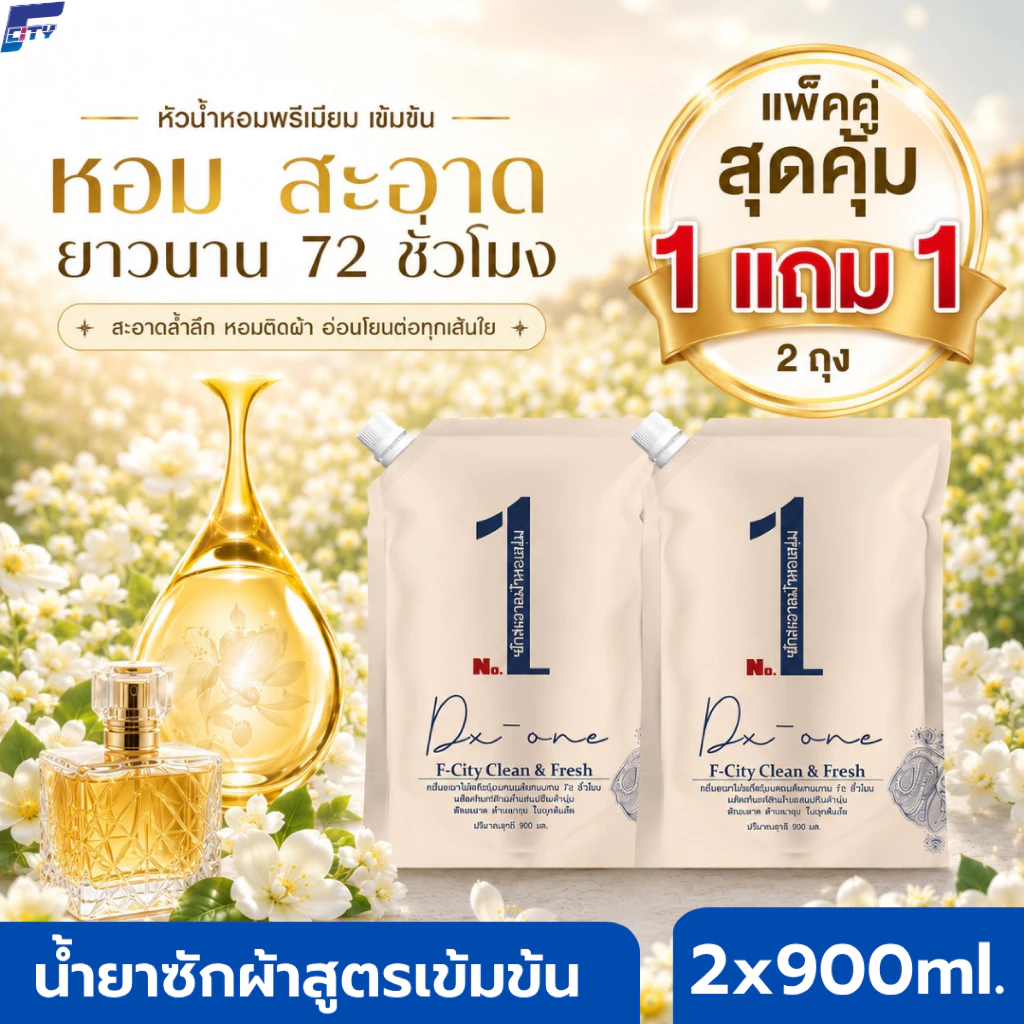 F-City น้ำยาซักผ้า 2in1 ซัก+ปรับ แพ็คคู่สุดคุ้ม ซื้อ 1 แถม 1【1.8L】หอม สะอาด สดชื่นยาวนาน 72 ชม. ลดกลิ่นอับ ขจัดราบฝังลึก