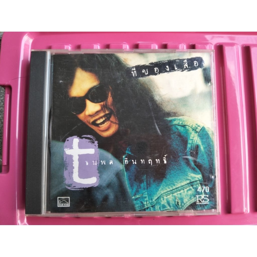 ซีดีเพลง cd music ทีของเสือ ปกแรก ปกเพิ่มเพลง เสือ ธนพล อินทฤทธิ์ 18 ฝน รักคงยังไม่พอ มือสอง สภาพดี