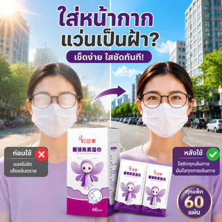 ผ้าเช็ดแว่นกันฝ้า ผ้าเช็ดทำความสะอาดเลนส์ ป้องกันฝ้า ลดคราบมัน รอยนิ้วมือ ฝุ่นละออง แพ็คแยกชิ้น พกพาง่าย 60 แผ่น/แพ็ค