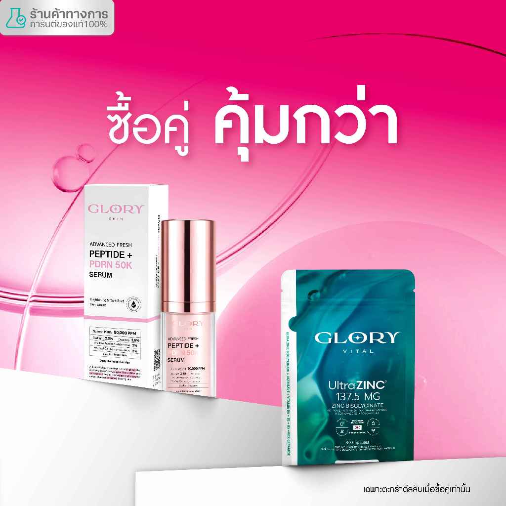[ตะกร้าซื้อคู่] Glory Advanced Fresh Peptide + PDRN 50K Serum + สินค้า Glory