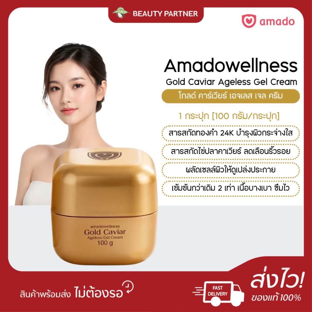 Amado Gold Caviar Ageless Gel Cream อมาโด้ โกลด์ คาร์เวียร์ เอจเลส เจลครีม [100 กรัม] [1 กระปุก]