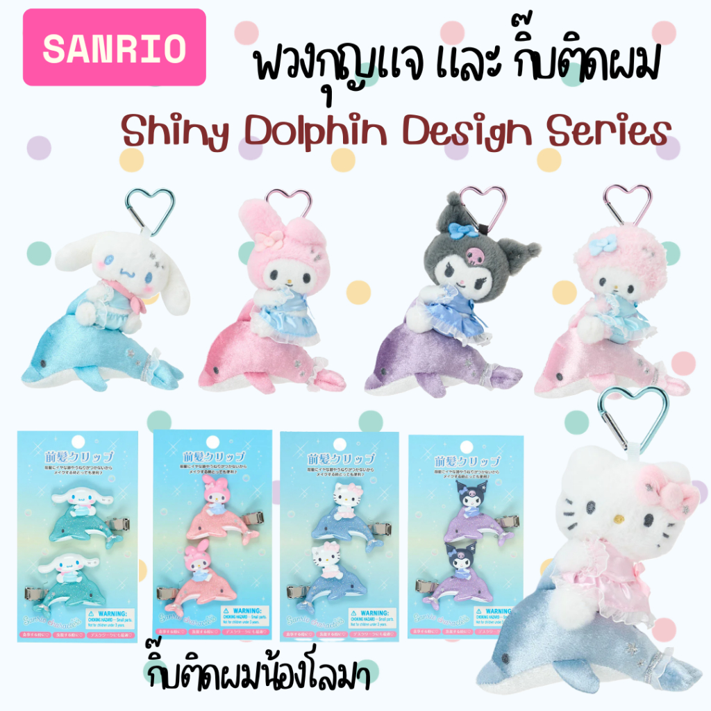 [พร้อมส่ง*ส่งด่วน] Sanrio :: Shiny Dolphin Design Series พวงกุญแจห้อยกระเป๋า และ กิ๊บติดผม