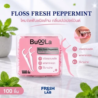 BUOOLA [มีให้เลือก1,2,3,4กล่อง]ไหมขัดฟัน100 ชิ้น สีชมพู [New] กลิ่นเปปเปอร์มินต์ 2 ชิ้นขึ้นไป แถมฟรี น้ำยาบ้วนปากแบบซอง