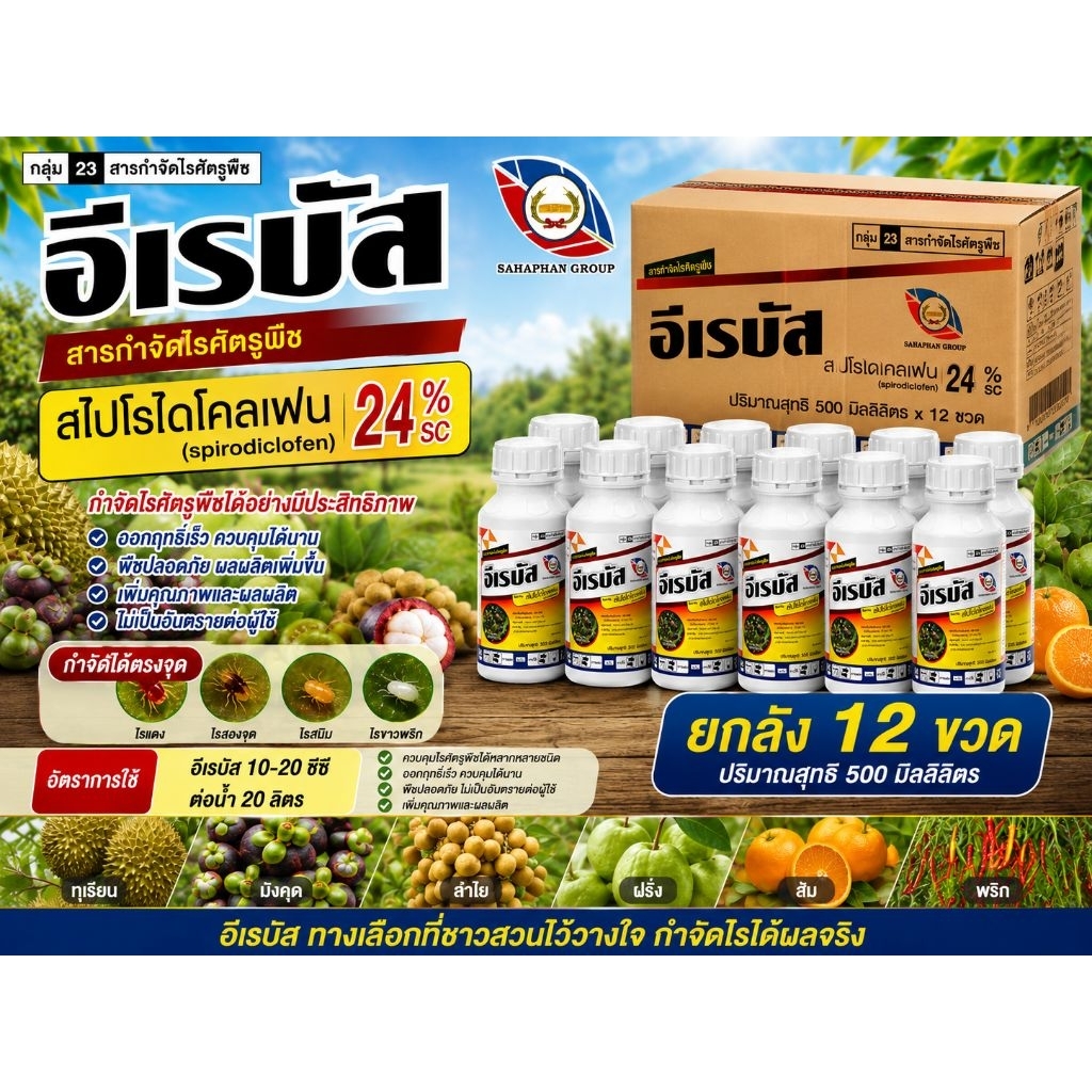 อีเรบัส 500ซีซี และ 1 ลิตร  จำนวน 12 ขวด ตราหวีทอง สไปโรไดโคลเฟน 24%SC