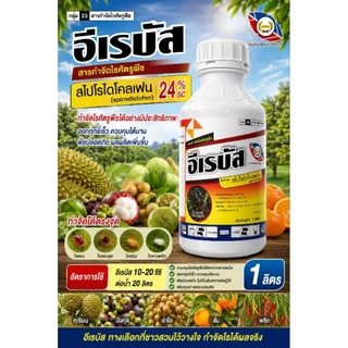อีเรบัส 500ซีซีและ 1ลิตร สไปโรไดโคลเฟน 24%SC เนื้อครีม ยาเย็น กำจัดไรแดง ไรขาว ไรสนิม คุมไรได้นาน30วัน ตราหวีทอง