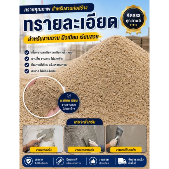 ทรายละเอียด สำหรับงานโครงสร้างพื้นฐาน งานฉาบ งานซ่อมแซม และต่อเติมต่าง ๆ สะดวกในการขนย้าย เหมาะกับงานก่อสร้างขนาดเล็ก ข