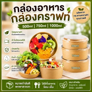 ถ้วยคราฟท์(กลม50ใบ)พร้อมฝา เกรดAคุณภาพดี กระดาษหนา(ส่งไว) กล่องคราฟท์ กล่องกระดาษใส่อาหาร ถ้วยกระดาษ ชามกระดาษ