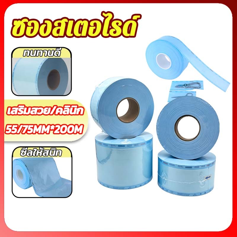 55/75MM ซองสเตอไรด์ ซองสำหรับสเตอไรด์ซอง sterile ถุงซิปล็อคฆ่าเชื้อ ความยาว 200 เมตร/ม้วน