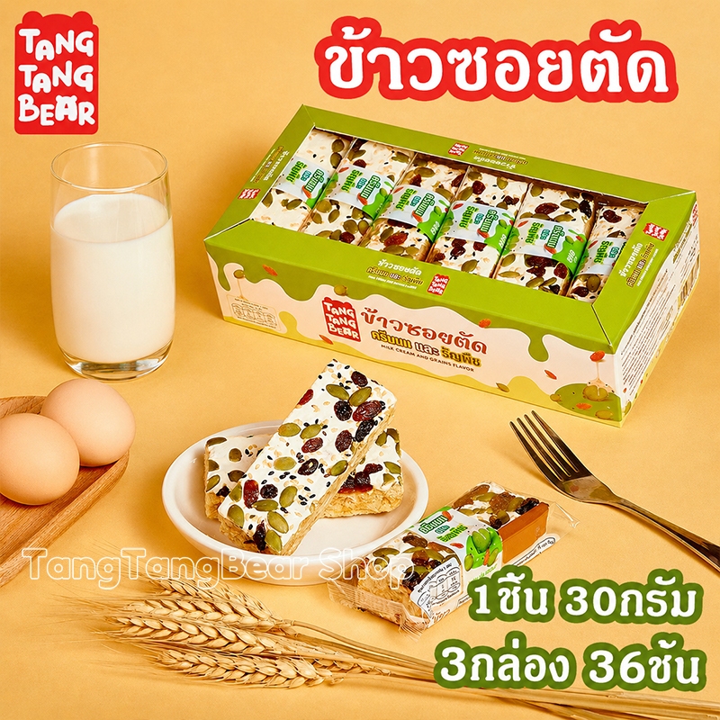 TangTangBear ข้าวซอยตัด (3กล่อง 36ชิ้น) รับประกันของแท้ วันที่ใหม่เอี่ยม จัดส่งทันที
