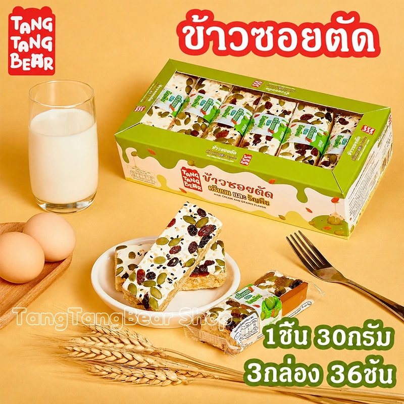 TangTangBear ข้าวซอยตัด (3กล่อง 36ชิ้น) รับประกันของแท้ วันที่ใหม่เอี่ยม จัดส่งทันที