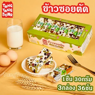 TangTangBear ข้าวซอยตัด (3กล่อง 36ชิ้น) รับประกันของแท้ วันที่ใหม่เอี่ยม จัดส่งทันที