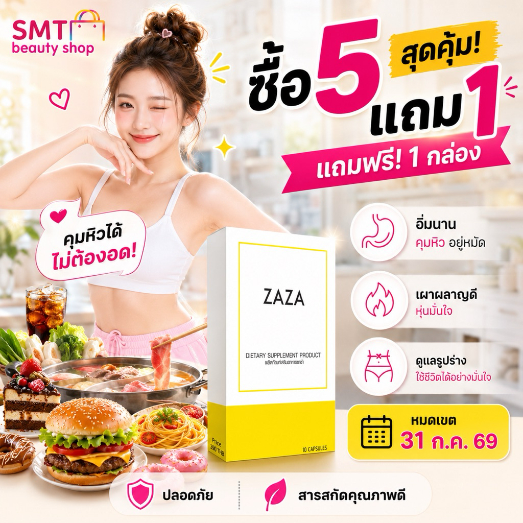 ZAZA  ซาซ่า วิตามินคุมหิว อิ่มนาน บรรจุ 10 เเคปซูล