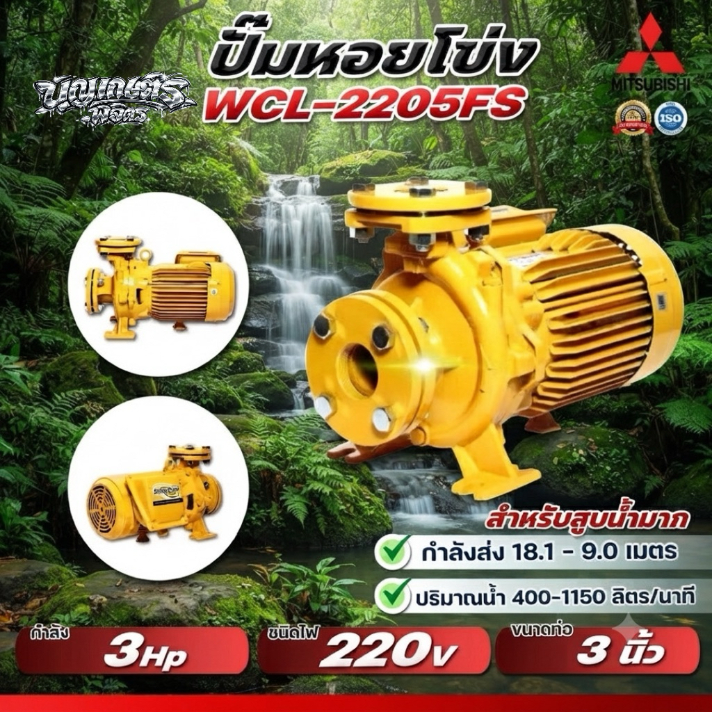 MITSUBISHI มิตซูบิชิ ปั๊มหอยโข่ง รุ่น WCL-2205FS / WCL-2205FT 3 HP 3 นิ้ว 3 แรงม้า รับประกัน 1 ปี