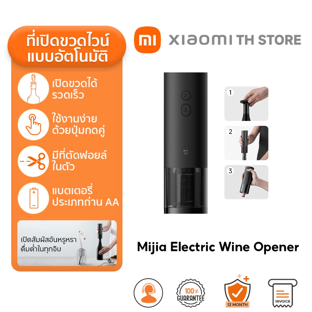 Xiaomi Mijia Electric Wine Opener ที่เปิดไวน์อัตโนมัติ เปิดเร็ว ใช้งานง่ายด้วยปุ่มคู่ มีที่ตัดฟอยล์ในตัว ที่เปิดขวดไวน์