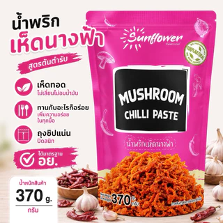 น้ำพริกเห็ดนางฟ้า 370 กรัม Numprik Sunflower