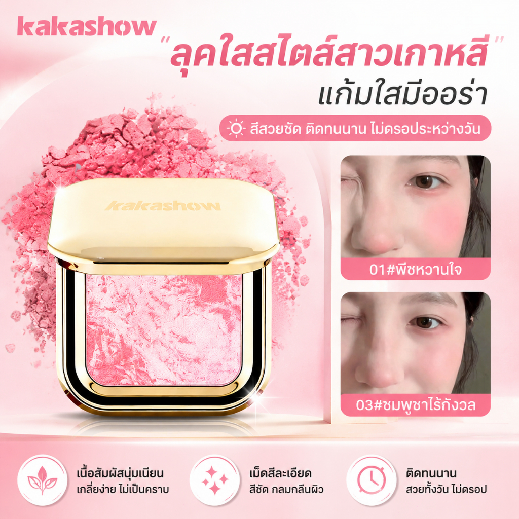 Kakashow บลัชออน สีสวยธรรมชาติ แก้มดูมีเลือดฝาด เนื้อนุ่มละเอียด สีชัดแต่ไม่โป๊ะ ฟุ้งบางเบา ติดทนนาน ไม่เป็นคราบ
