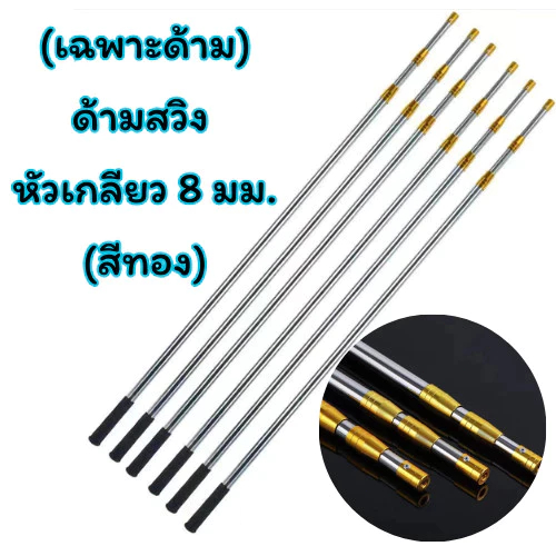(เฉพาะด้ามสวิง) ด้ามสวิง[สีทอง] ด้ามสวิงยืดหดได้ ขนาด 4 เมตร สามารถหมุนล็อคได้